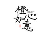 橙心如意