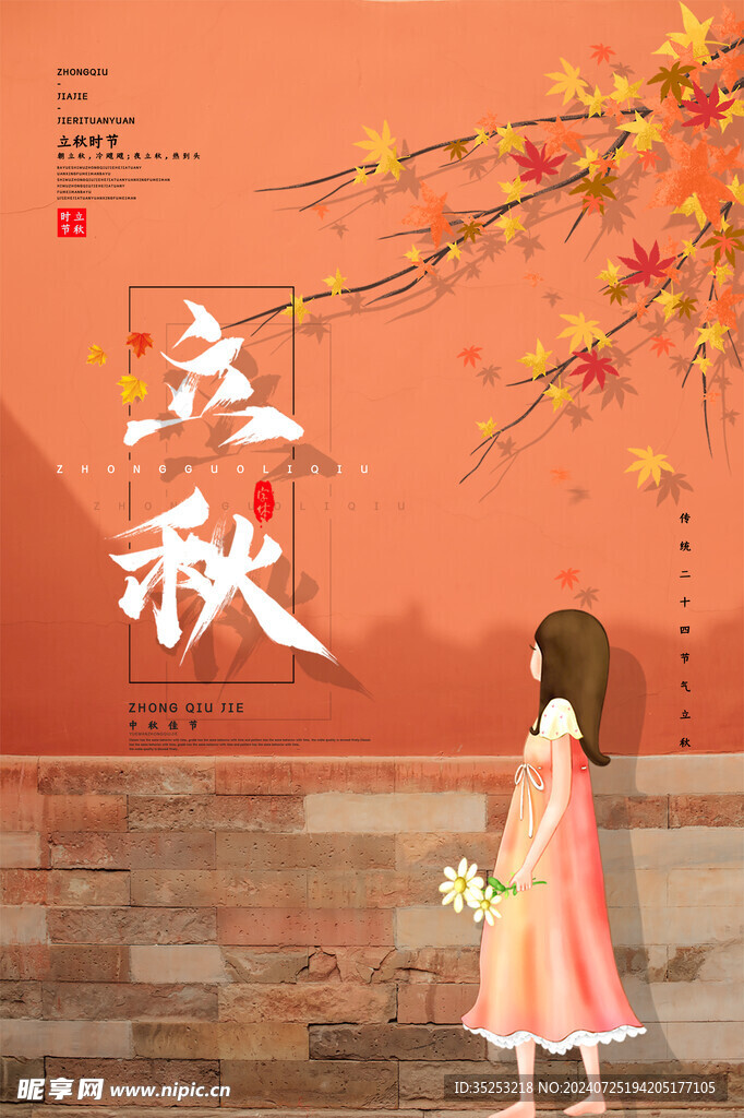 立秋