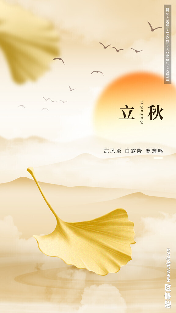 立秋