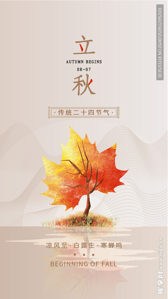 立秋