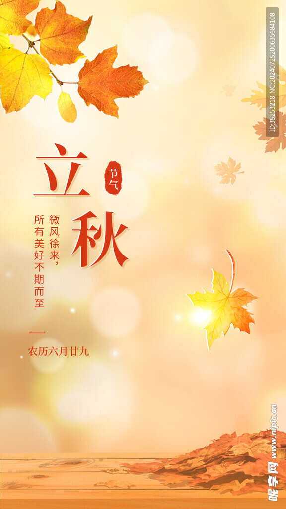 立秋