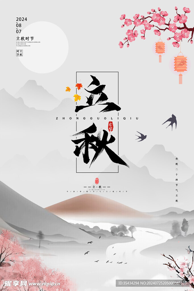 立秋