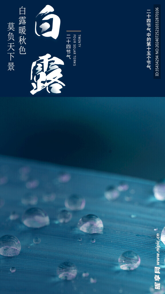 白露节气