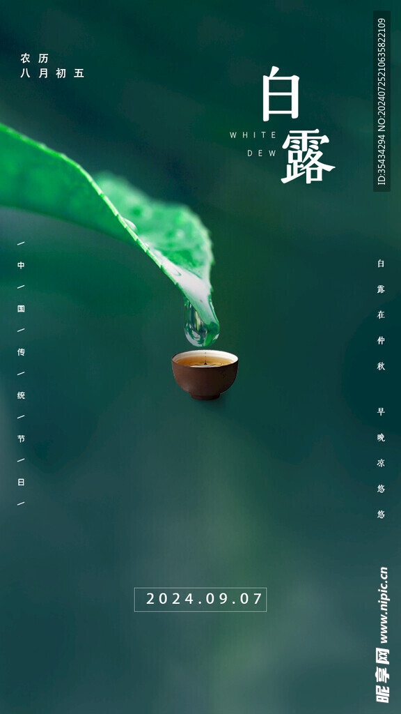 二十四节气白露节