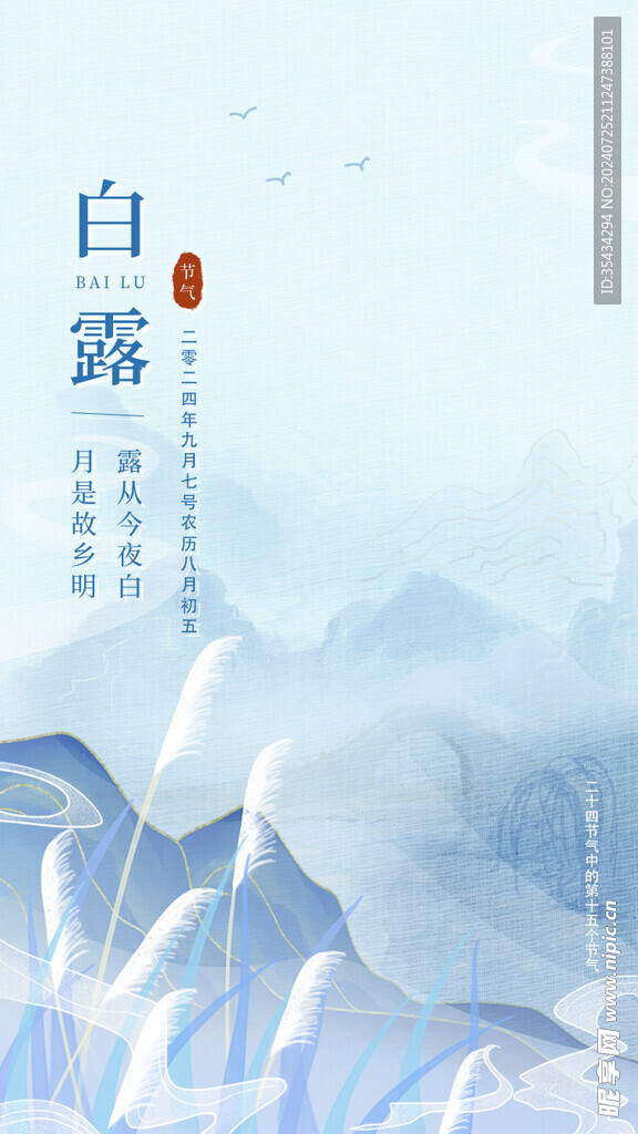 二十四节气白露