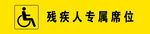 残疾人专属席位