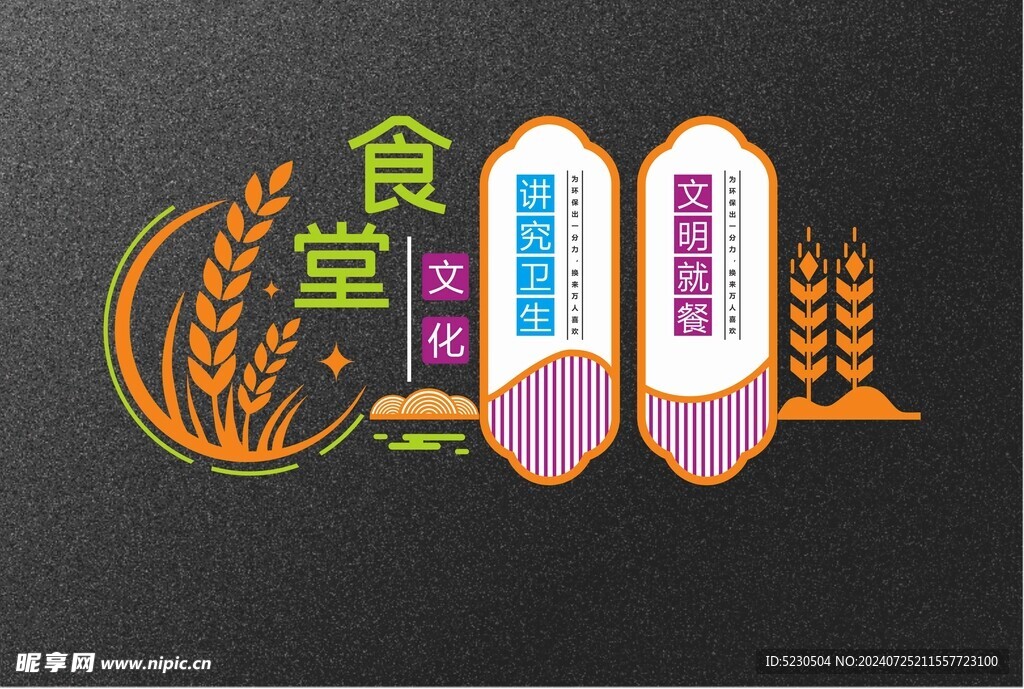 食堂文化墙