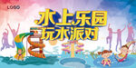 水上乐园玩水派对嘉年华海报
