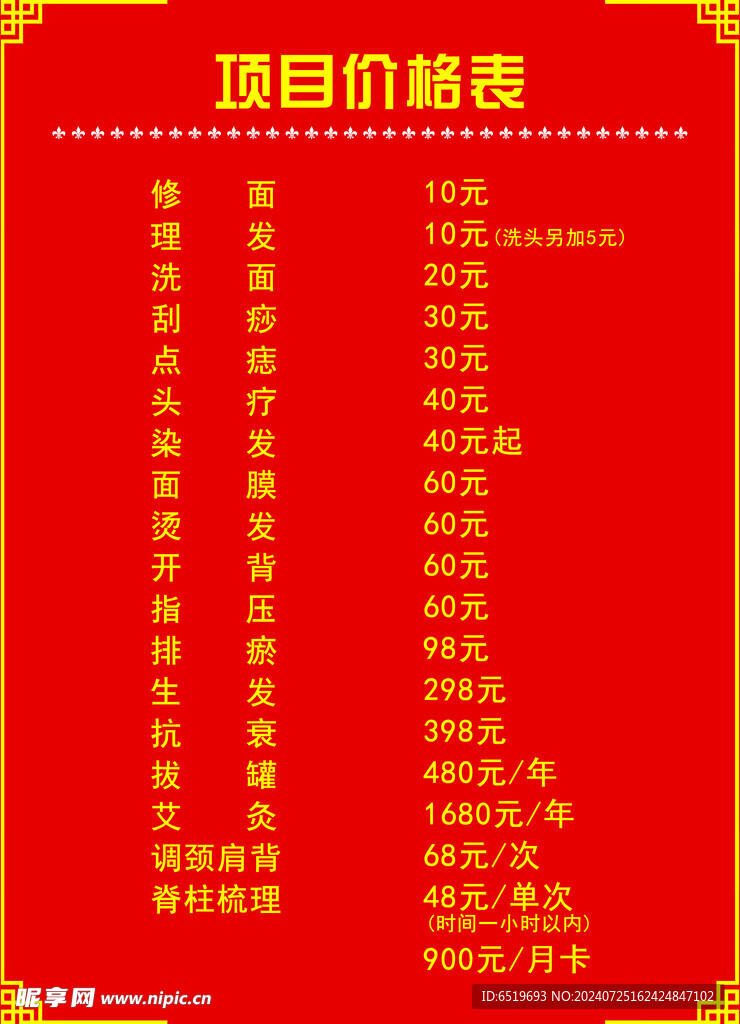 项目价格表