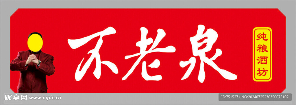 不老泉门头