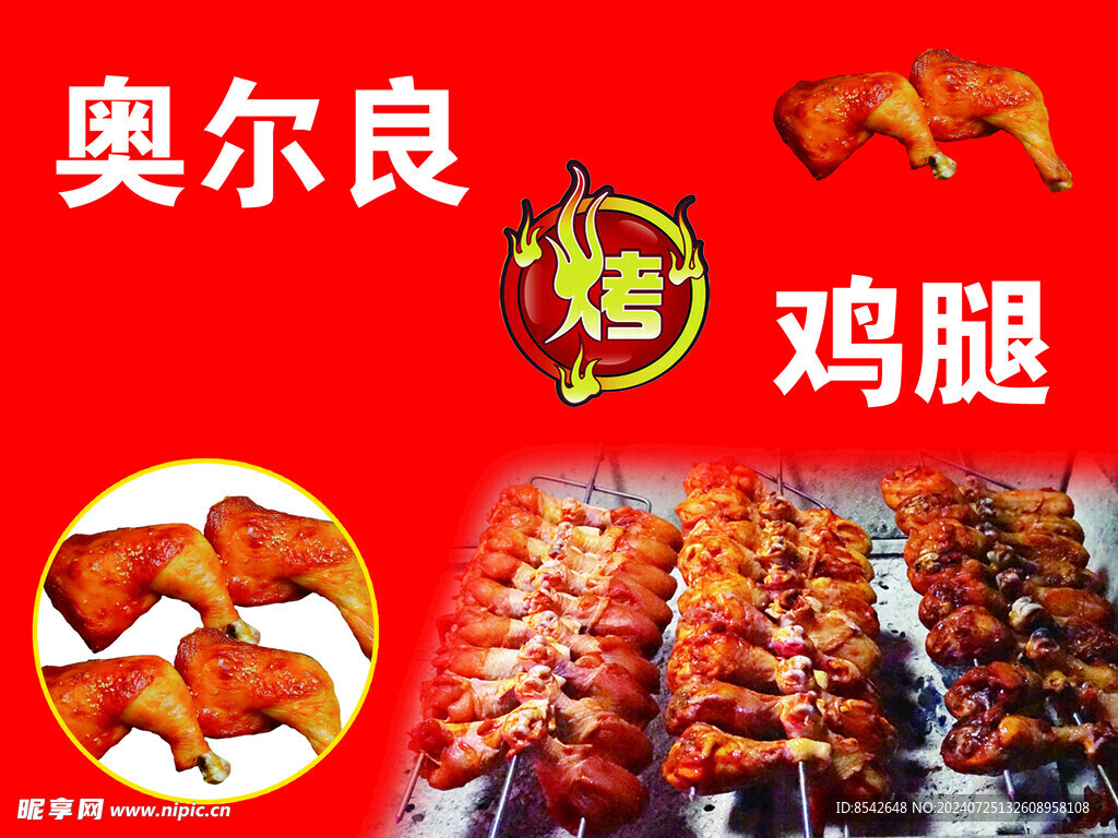 奥尔良烤鸡腿
