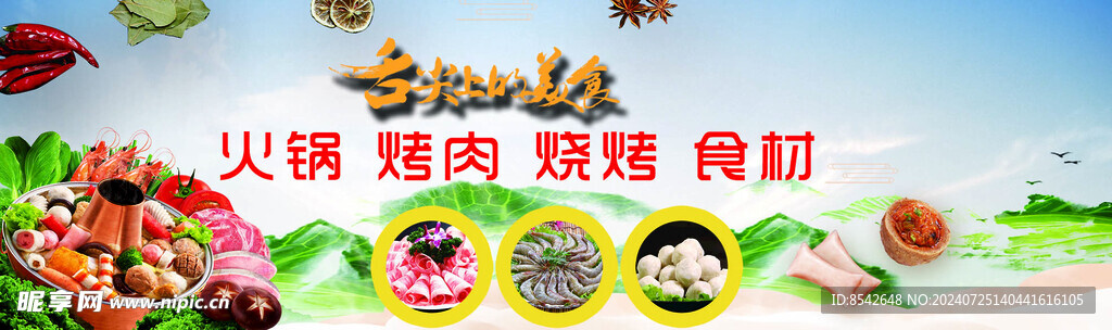 火锅 烧烤 食材