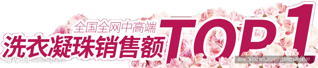 蔬果园 洗衣凝珠 销售额 第一