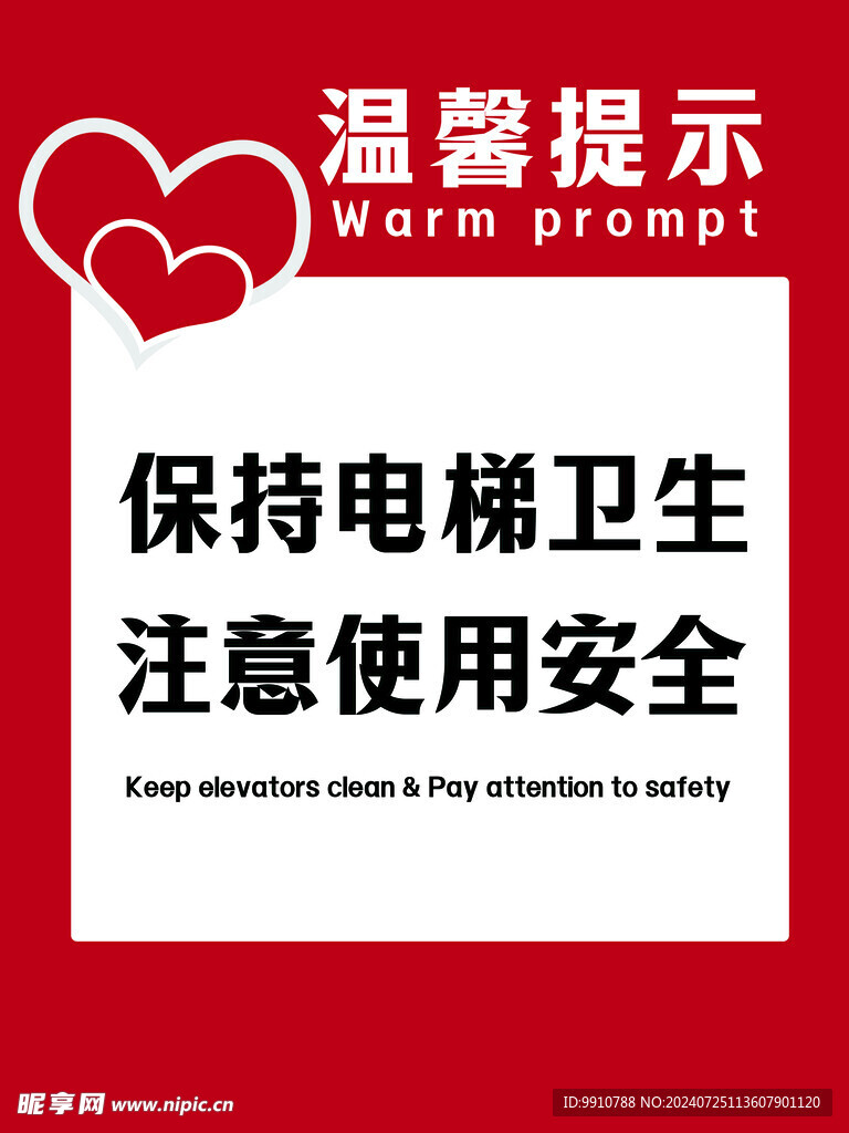 电梯温馨提示