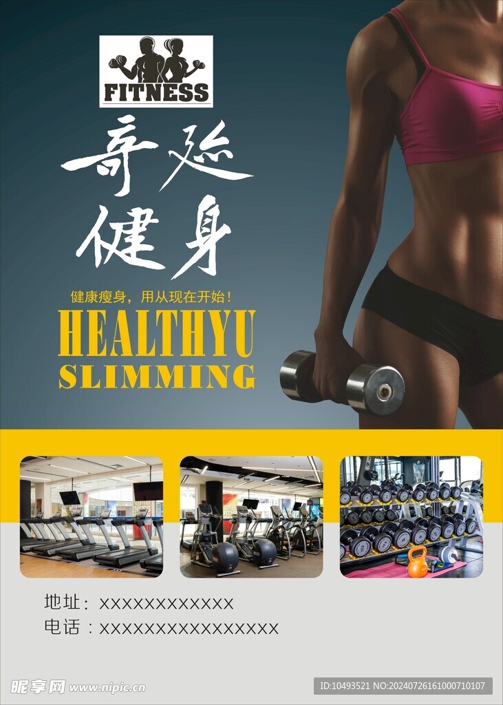 健身宣传海报