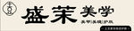 美学
