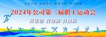 职工运动会