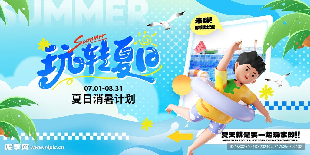 夏日水上乐园展板