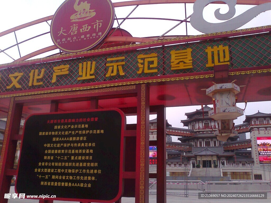 大唐西市