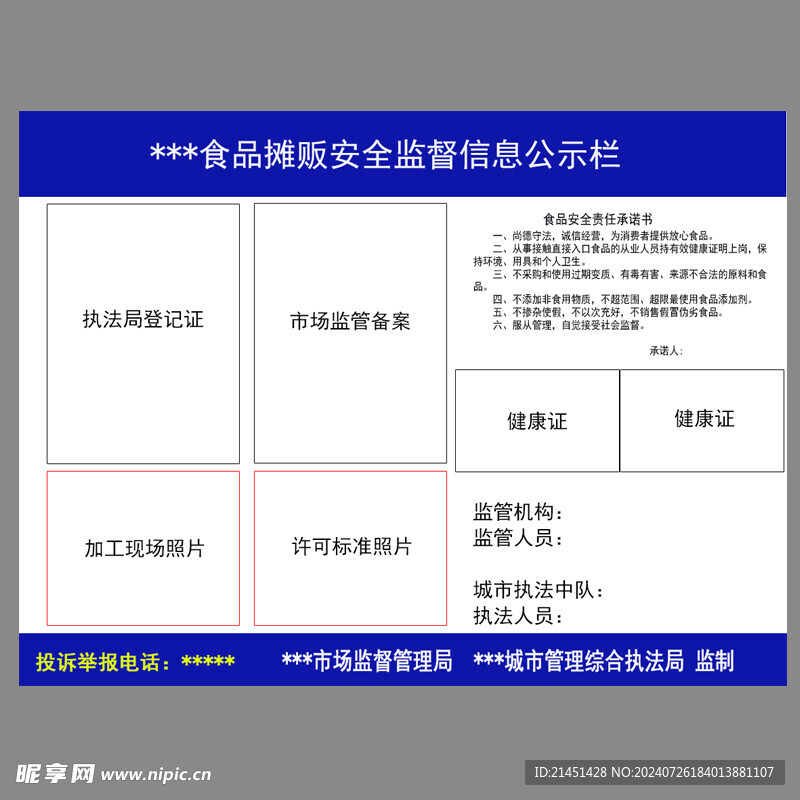 食品监督信息公示栏