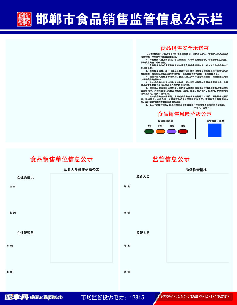 邯郸市食品销售监管信息公示栏