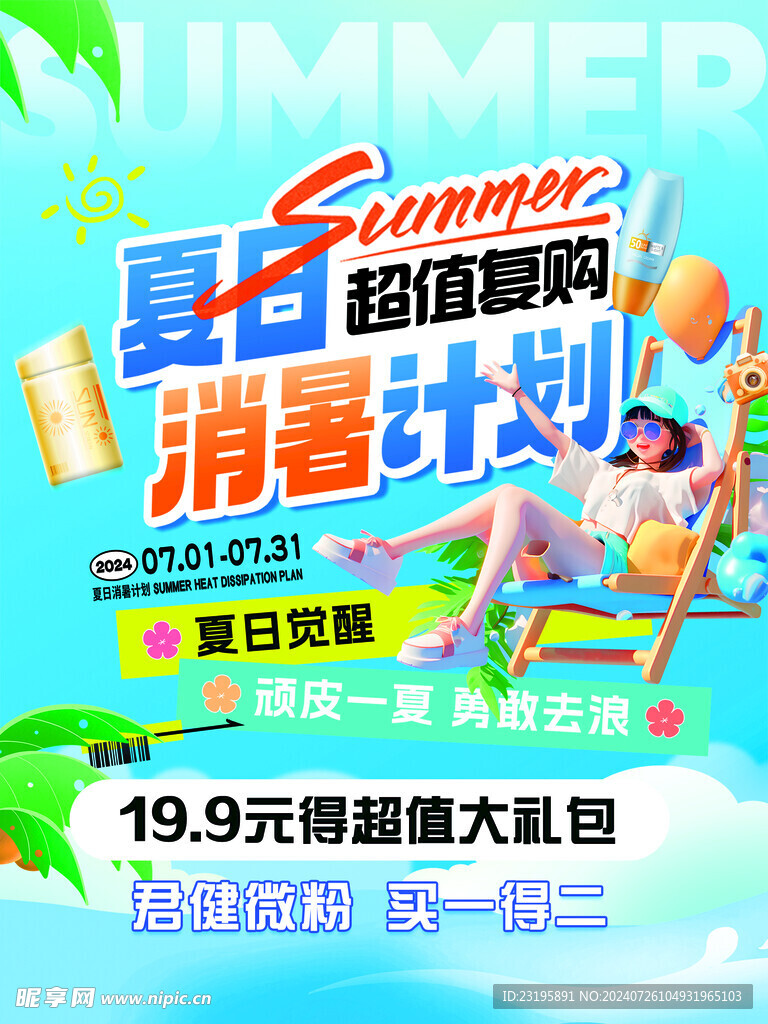 夏日消暑计划