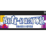 彩色横幅