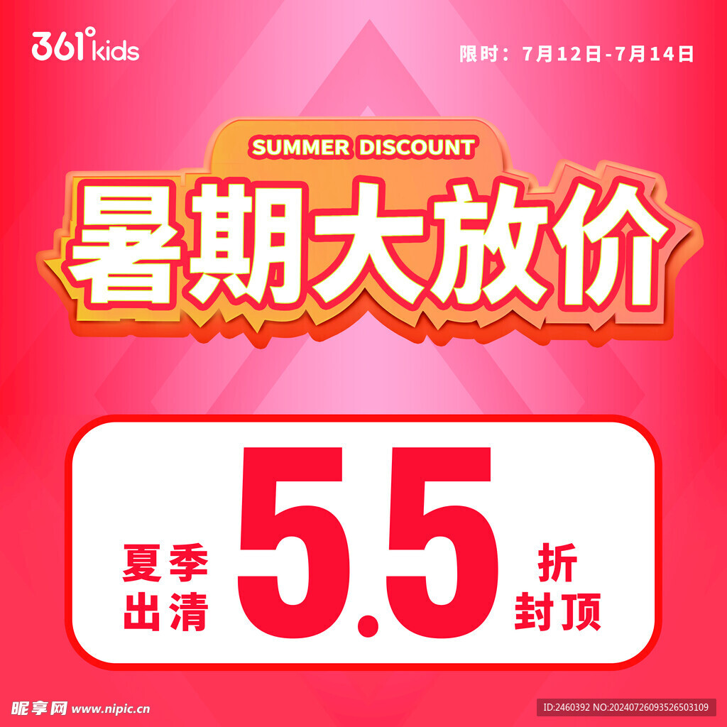 暑期大放价