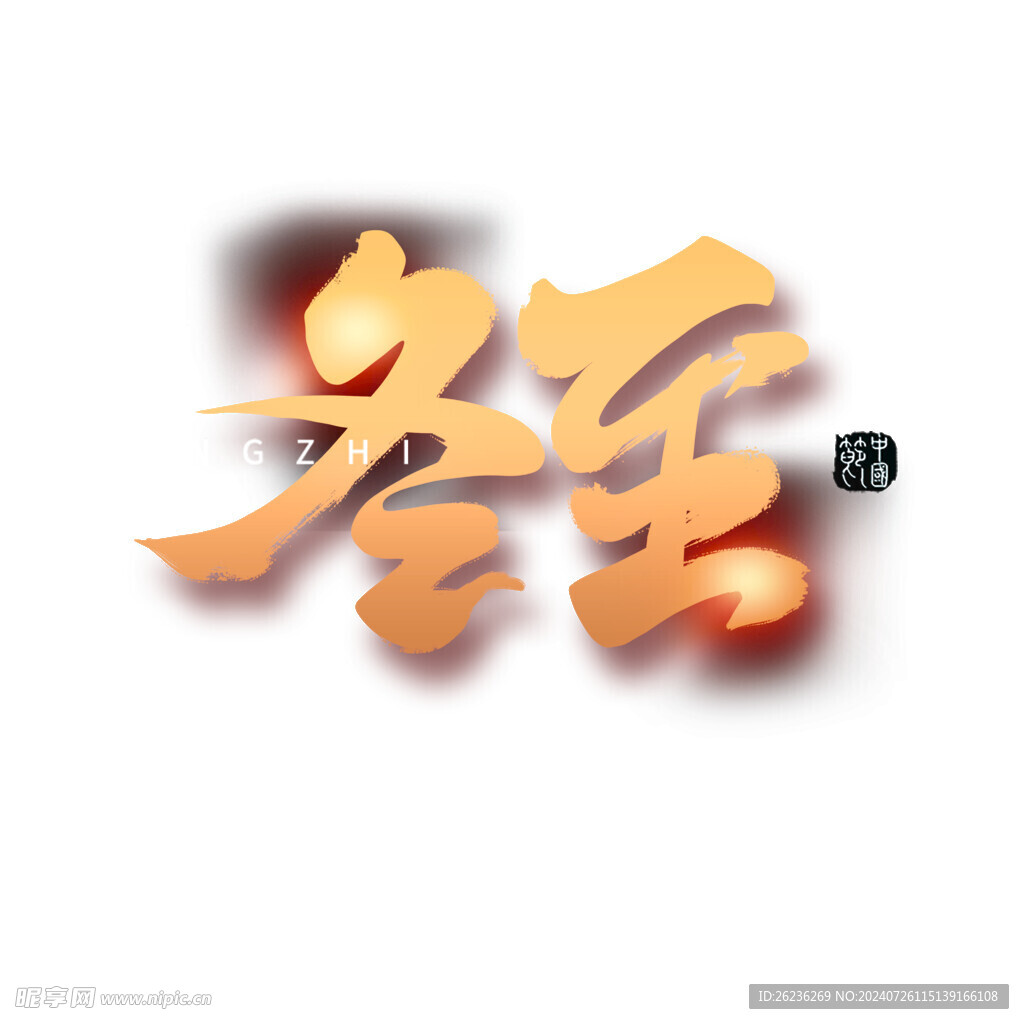 冬至