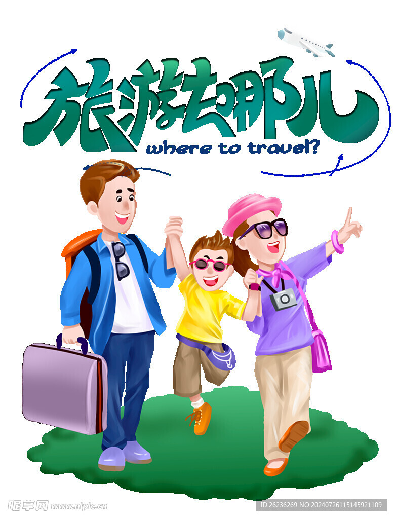 旅游