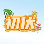 初伏 