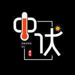  中伏 