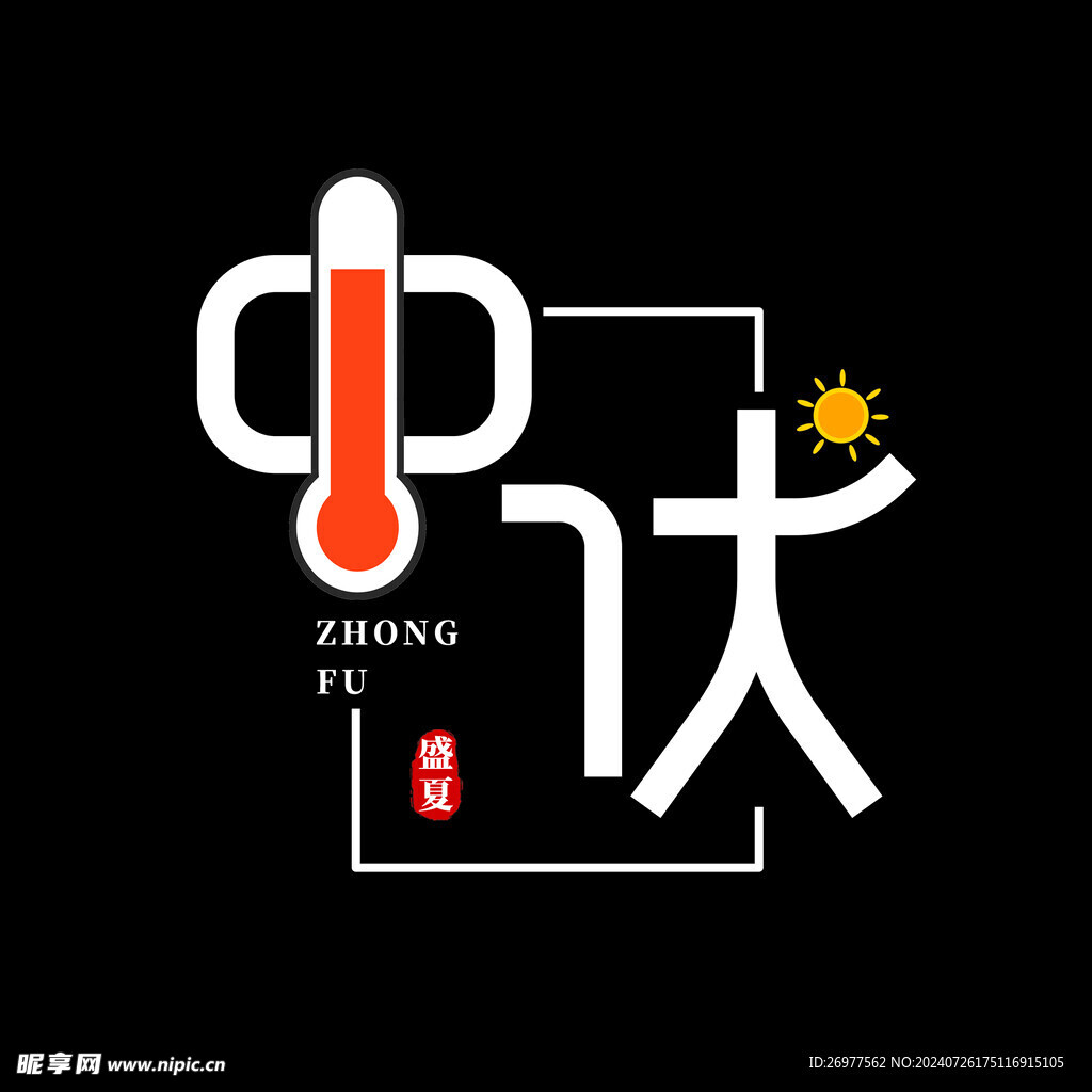  中伏 