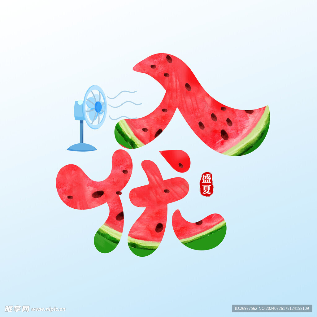  入伏 