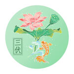  三伏 