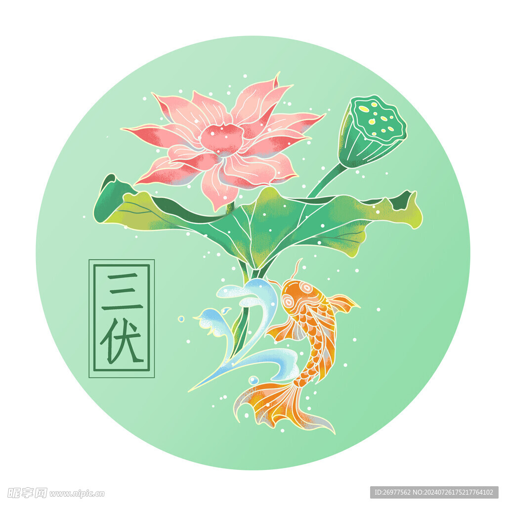  三伏 