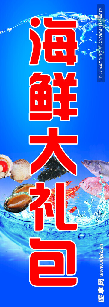 海鲜大礼包