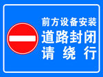 前方设备安装道路封闭请绕行