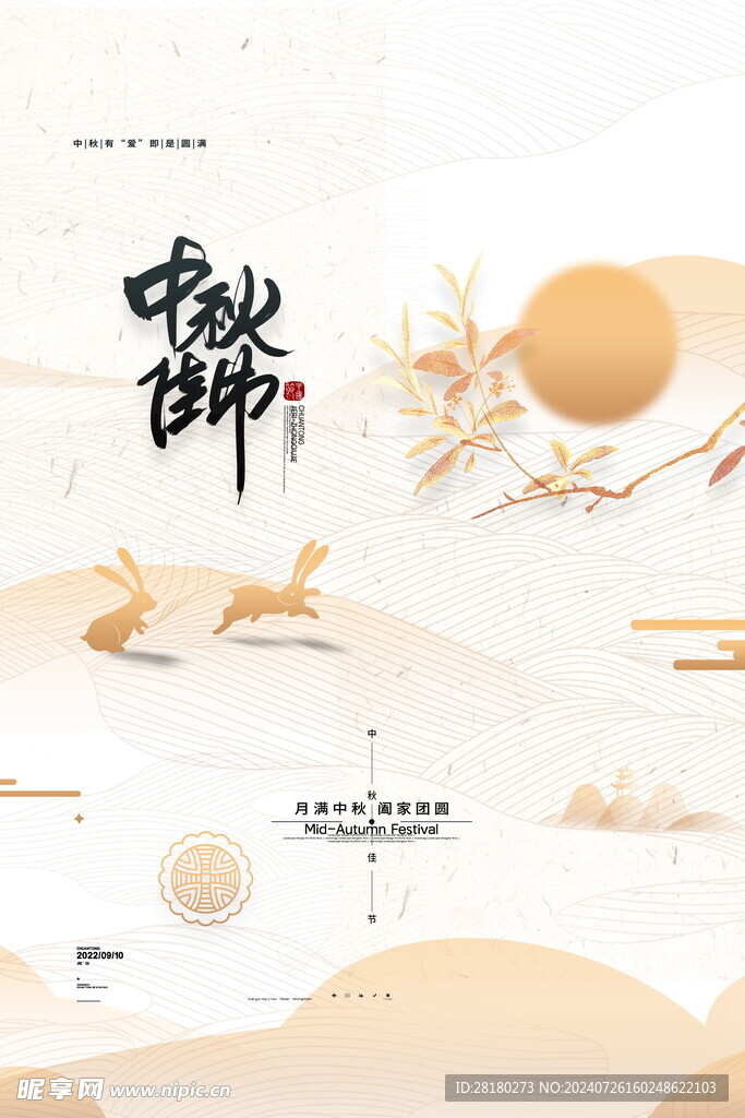 中秋节海报