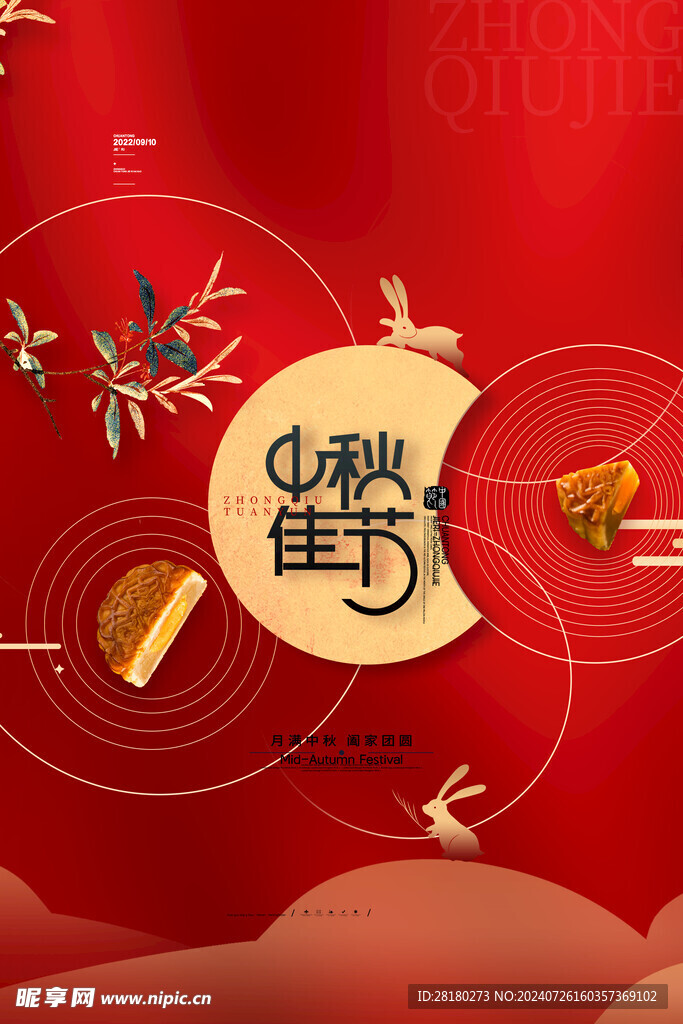 中秋节海报 