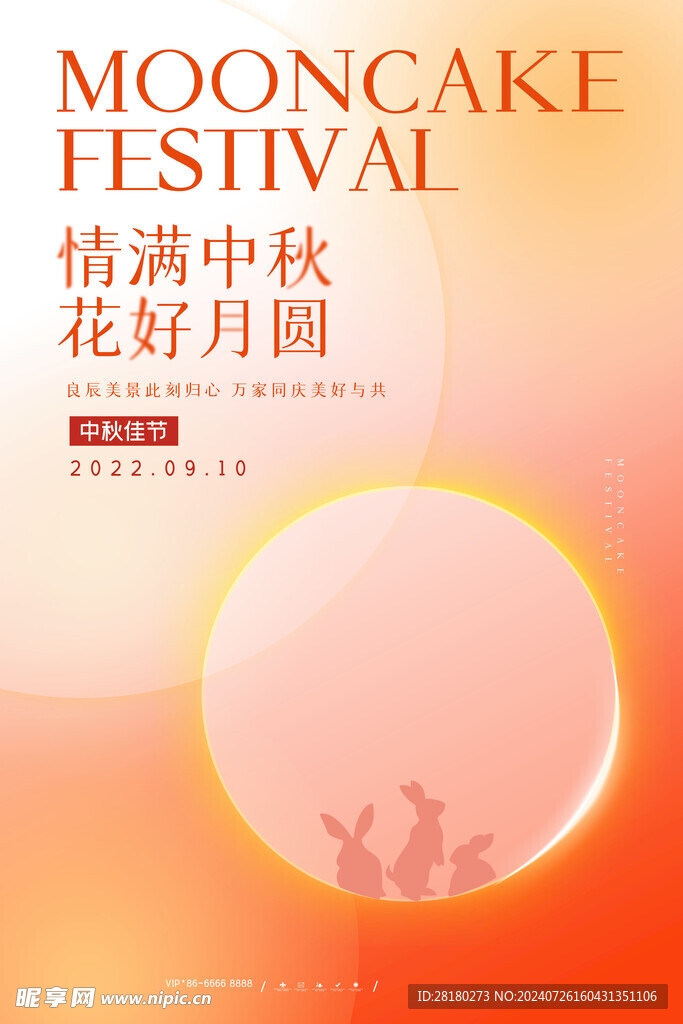中秋节海报