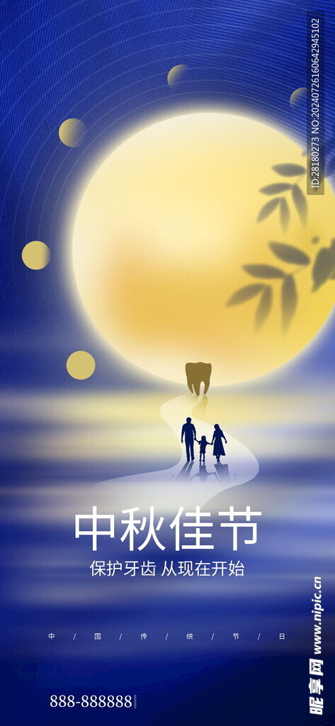 中秋节海报 