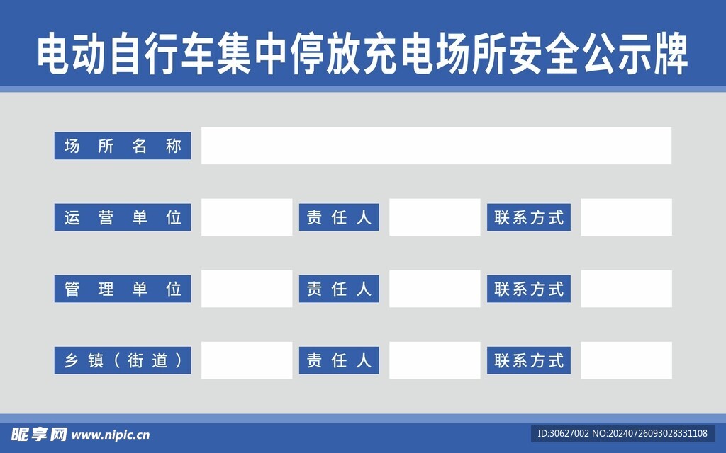 电动车停放公示牌