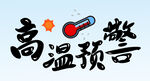 高温预警 
