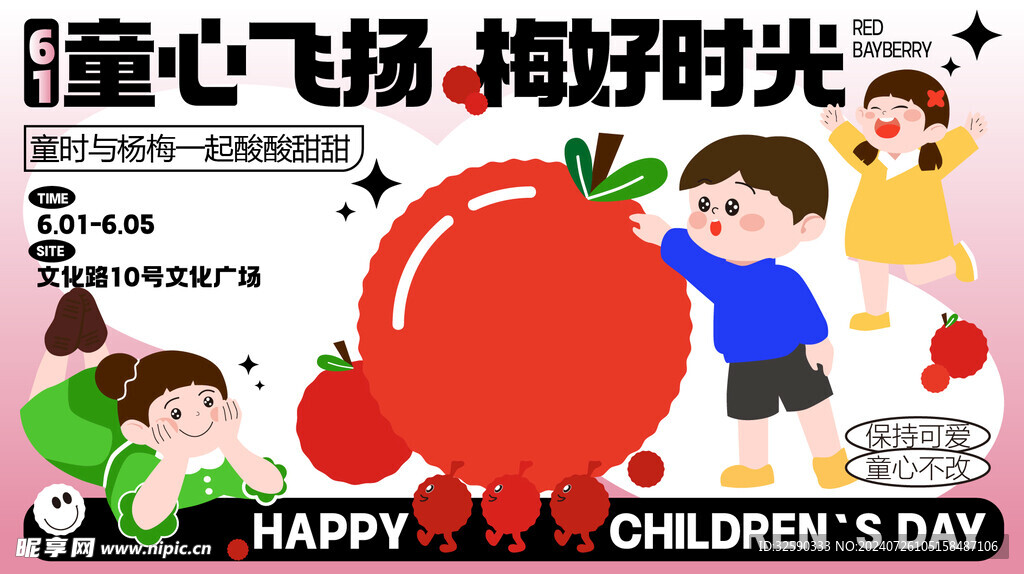 61儿童节杨梅采摘活动主kv