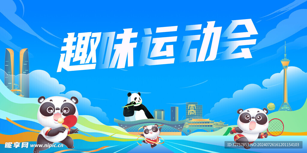 趣味运动会