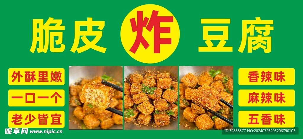 炸豆腐