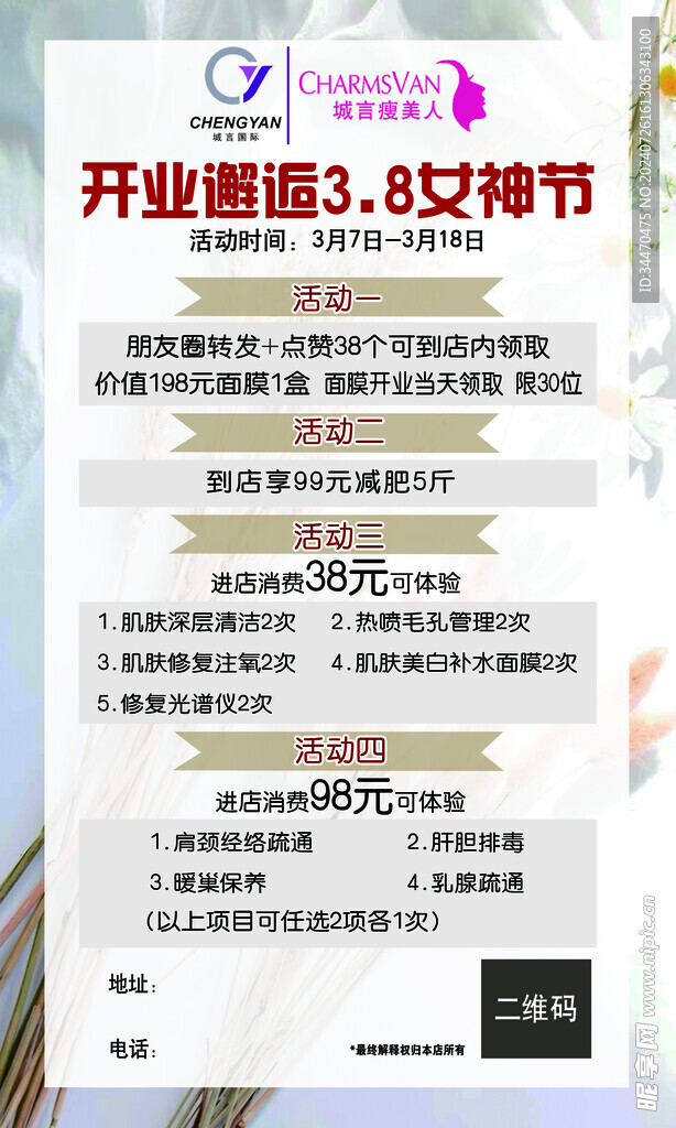 城言瘦美人开业海报