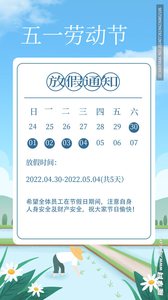 五一放假通知