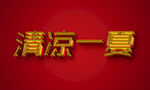 字体设计           